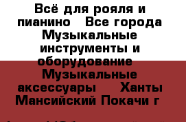 Всё для рояля и пианино - Все города Музыкальные инструменты и оборудование » Музыкальные аксессуары   . Ханты-Мансийский,Покачи г.